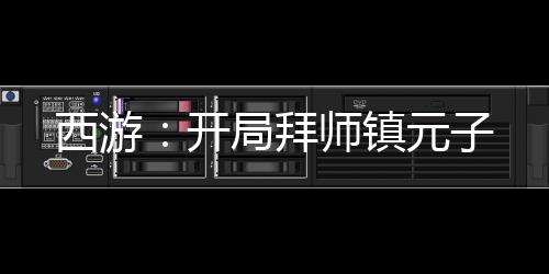西游：开局拜师镇元子
