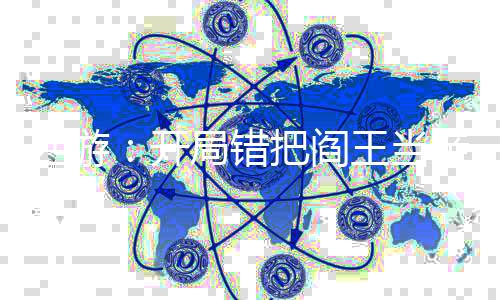 西游：开局错把阎王当亲爹