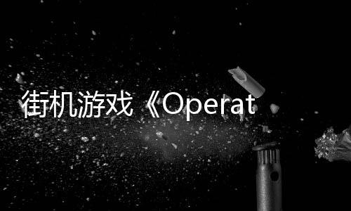 街机游戏《Operation Zero》Steam页面 年内发售
