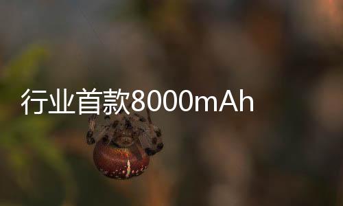 行业首款8000mAh续航 荣耀Power参数外观揭晓