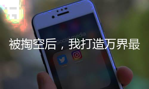 被掏空后，我打造万界最强势力！