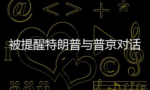 被提醒特朗普与普京对话迟到，普京展现幽默一笑