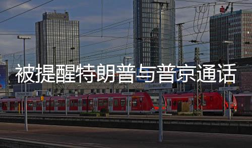 被提醒特朗普与普京通话迟到，普京微笑应对