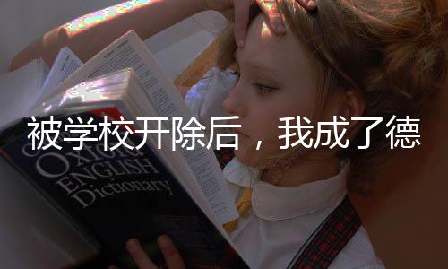 被学校开除后，我成了德云一哥