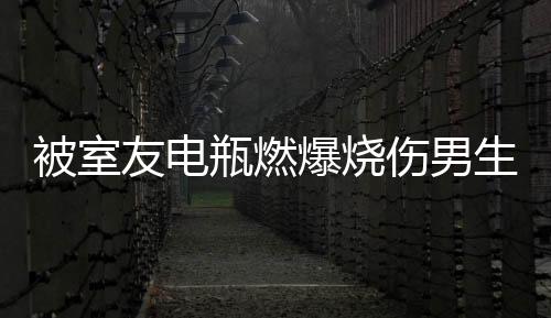 被室友电瓶燃爆烧伤男生悲痛中自我接受
