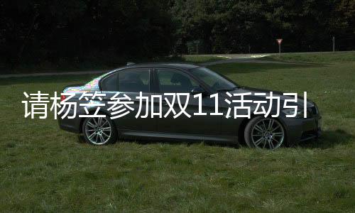 请杨笠参加双11活动引热议 京东紧急致歉：后续不再合作！