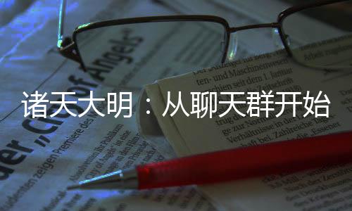 诸天大明：从聊天群开始打造神话