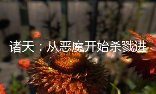 诸天：从恶魔开始杀戮进化