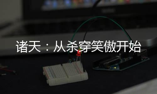 诸天：从杀穿笑傲开始