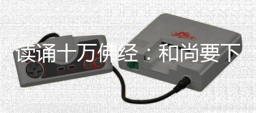 读诵十万佛经：和尚要下山