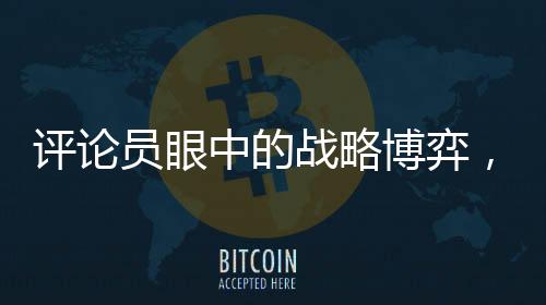 评论员眼中的战略博弈，特朗普与普京斗智斗法
