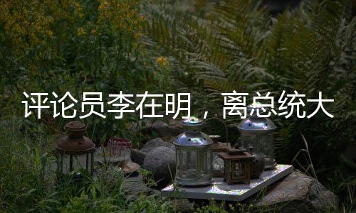 评论员李在明，离总统大位一步之遥