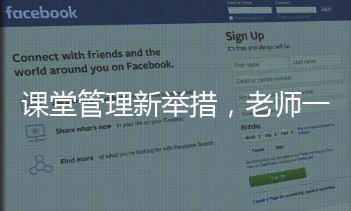 课堂管理新举措，老师一堂课没收几十个裂空爪