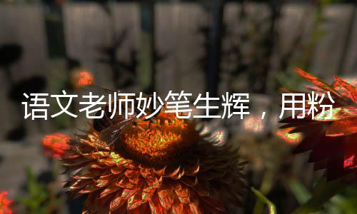 语文老师妙笔生辉，用粉笔丝滑画出哪吒的英勇形象