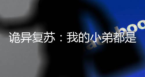 诡异复苏：我的小弟都是沙雕玩家