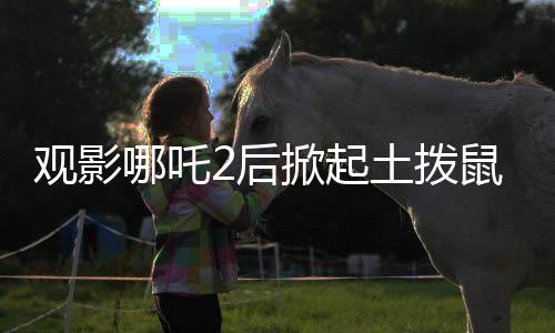 观影哪吒2后掀起土拨鼠网购热潮，疾控专家发出重要提醒