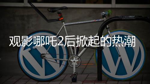 观影哪吒2后掀起的热潮，网购土拨鼠与疾控发声