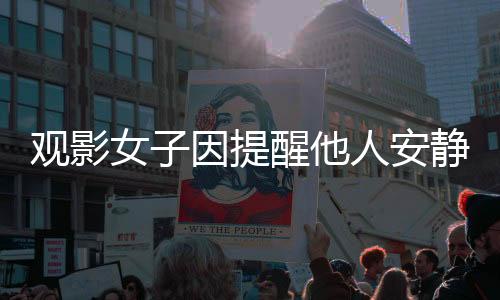 观影女子因提醒他人安静观看哪吒2遭奶茶泼洒事件引热议