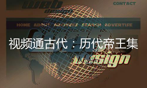 视频通古代：历代帝王集体气吐血
