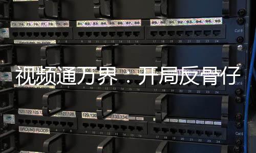 视频通万界：开局反骨仔哪吒上榜