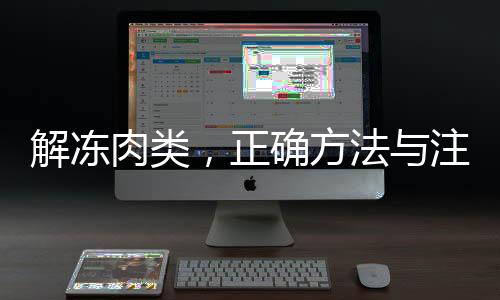 解冻肉类，正确方法与注意事项——请不要把肉泡水里解冻
