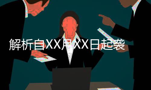 解析自XX月XX日起袭击辅警不构成袭警罪，一文读懂法律细节