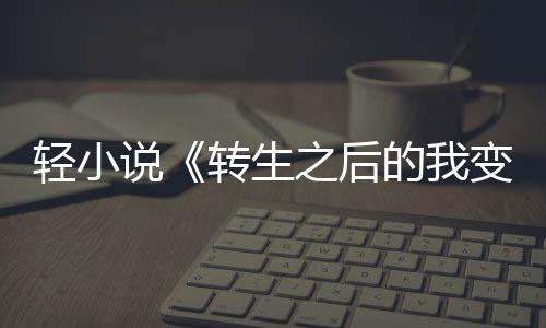 轻小说《转生之后的我变成了龙蛋》 宣布改编为电视动画