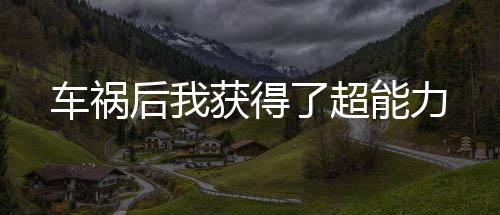 车祸后我获得了超能力