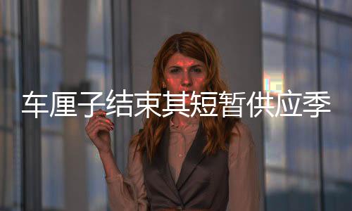 车厘子结束其短暂供应季，宣告阶段性下架