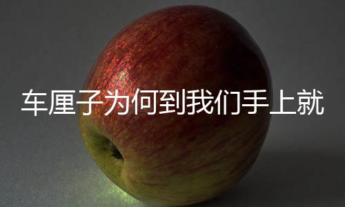 车厘子为何到我们手上就容易坏，原因解析与应对策略