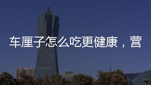 车厘子怎么吃更健康，营养专家分享科学食用建议