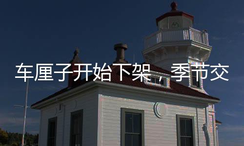 车厘子开始下架，季节交替下的果品市场变化