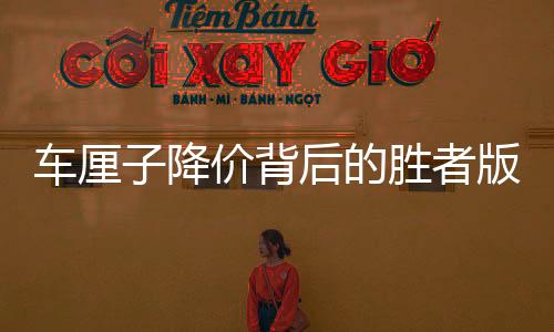 车厘子降价背后的胜者版图，谁是真正的赢家？