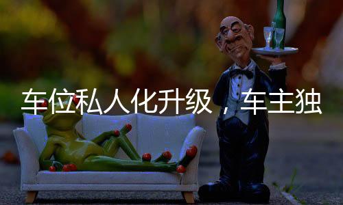 车位私人化升级，车主独立安装道闸引领新潮流