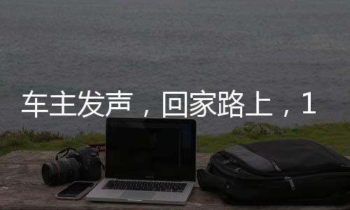 车主发声，回家路上，12小时行程100公里的独特体验