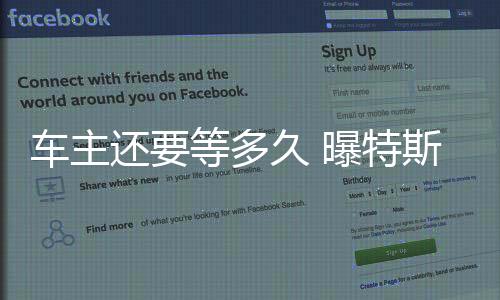 车主还要等多久 曝特斯拉中国FSD发布时间可能延后