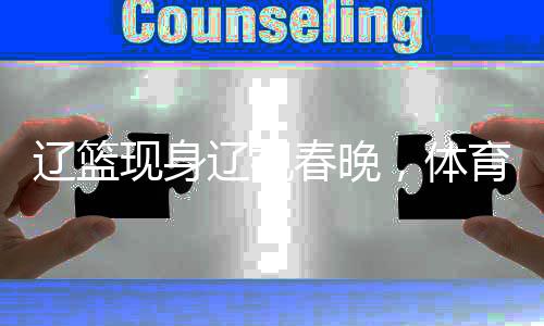 辽篮现身辽视春晚，体育与艺术的完美融合