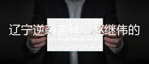 辽宁逆袭吉林，赵继伟的23分与9助攻闪耀全场