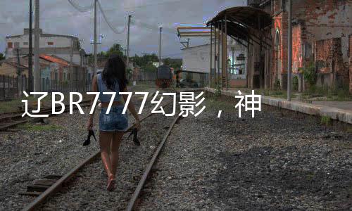 辽BR7777幻影，神秘豪车拍摄仅十分钟的传奇价值破四百万元