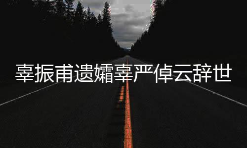 辜振甫遗孀辜严倬云辞世 享年105岁