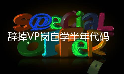 辞掉VP岗自学半年代码，独立开发卡牌游戏，buff叠满就差卖房贷款了