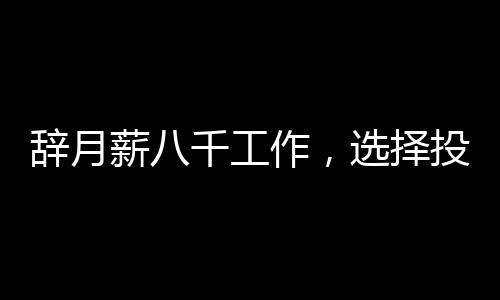 辞月薪八千工作，选择投身猪肉行业，一次勇敢的人生抉择