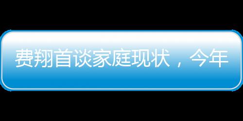费翔首谈家庭现状，今年家中格外冷清，第一年无人共度佳节