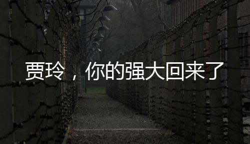 贾玲，你的强大回来了