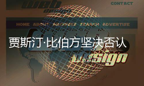 贾斯汀·比伯方坚决否认吸毒传闻
