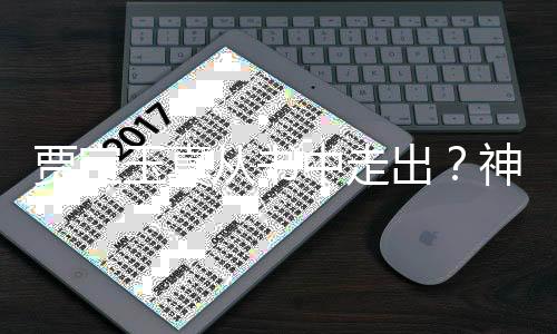 贾宝玉真从书中走出？神秘现象引发热议