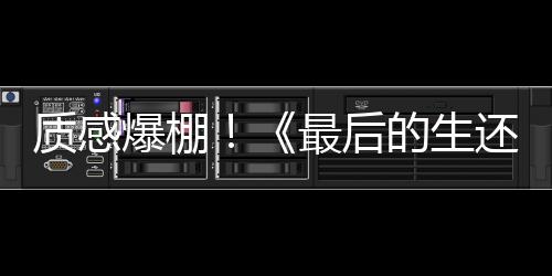 质感爆棚！《最后的生还者》大师级美术画作欣赏
