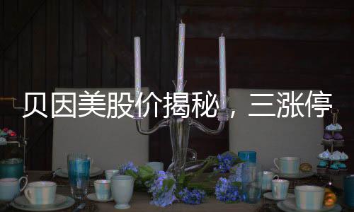 贝因美股价揭秘，三涨停背后的市场洞察