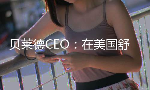 贝莱德CEO：在美国舒服退休至少需要存够1521万元