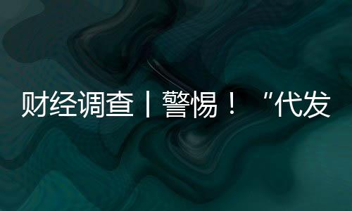 财经调查丨警惕！“代发论文”套路深 起底山寨官网骗局